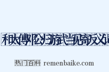 和太傅邓公归游武当见寄反义词是什么意思的图片